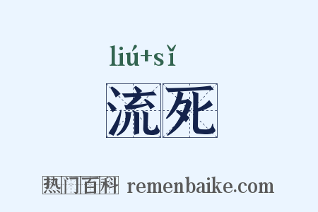 流死是什么意思的图片